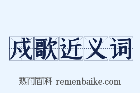 戍歌近义词是什么意思的图片